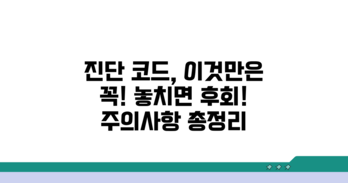 진단코드 확인 시 주의할 점