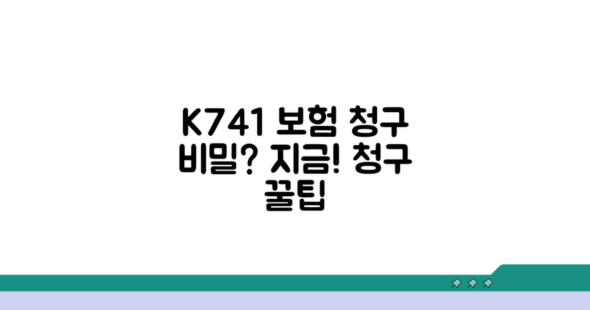 K741 진단명, 보험 청구 시 활용법