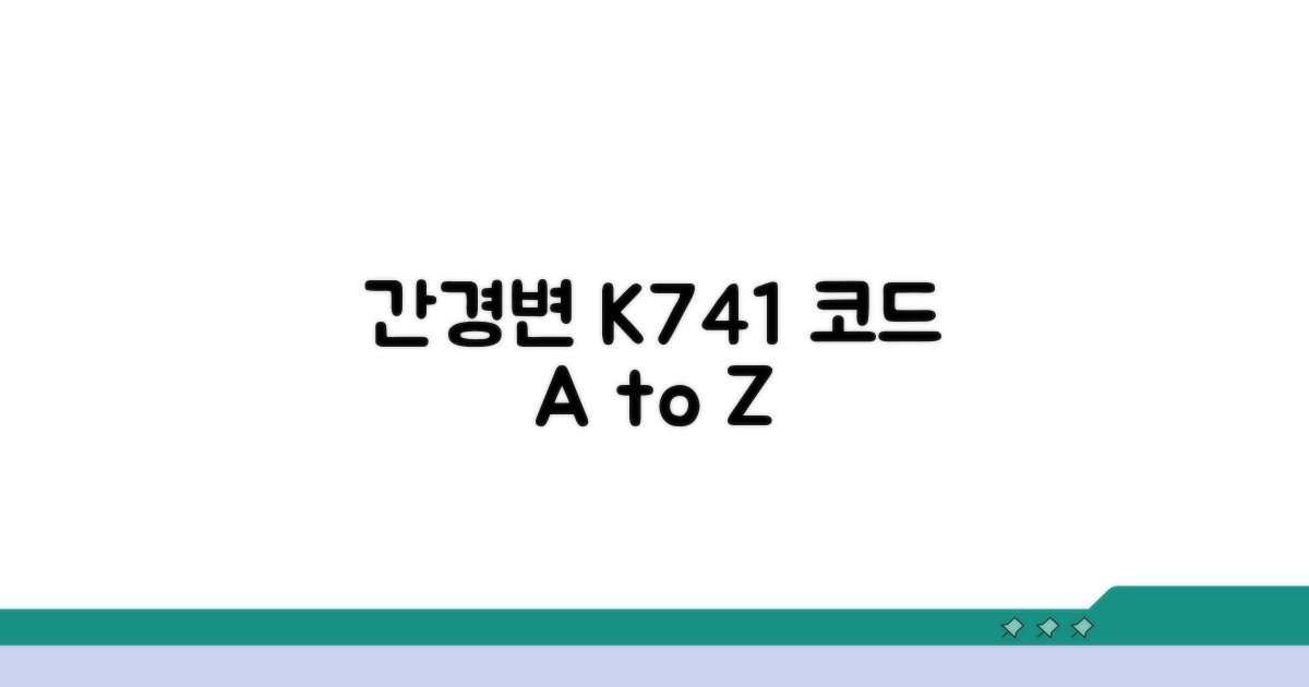 간경변 K741 코드 완벽 이해