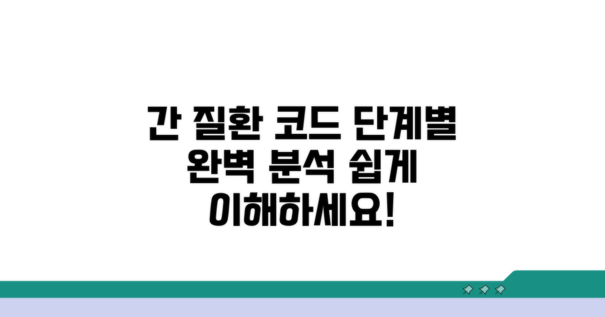 간질환 단계별 코드 체계 분석