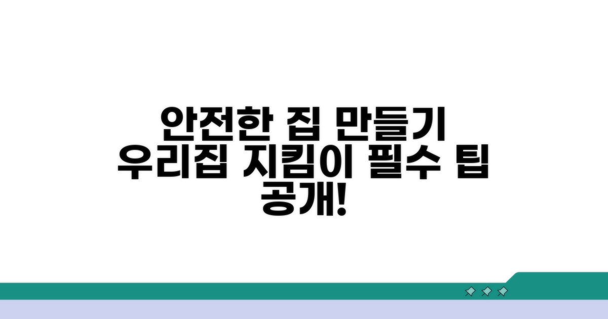 안전한 우리 집 만들기 팁