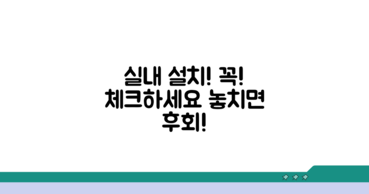 실내 설치 시 주의사항 체크