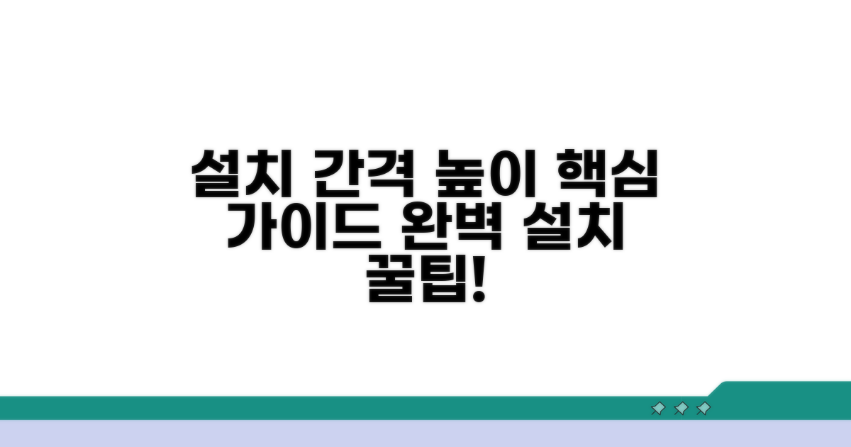 설치 간격 및 높이 필수 가이드