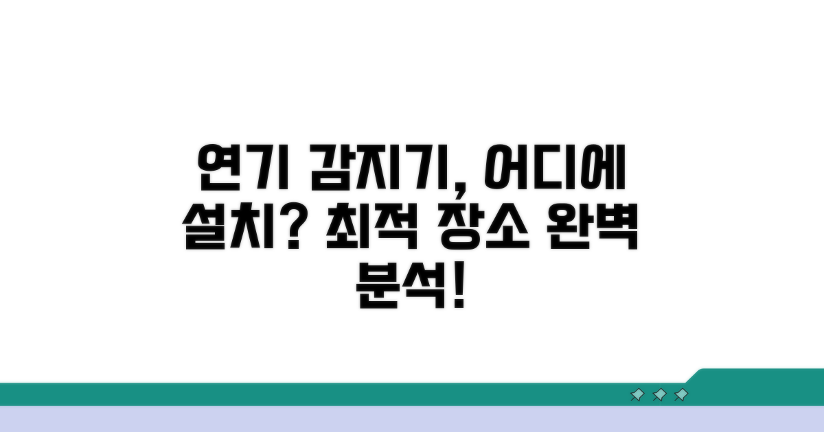 연기 감지기 설치 장소 완벽 분석