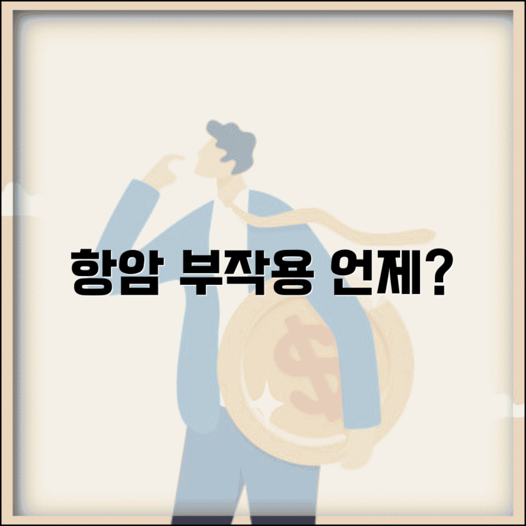 항암 부작용 나타나는 시기 | 항암 치료 부작용 발현 시기
