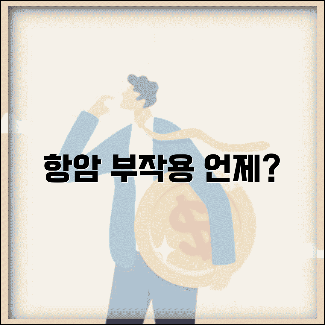 항암 부작용 나타나는 시기 | 항암 치료 부작용 발현 시기