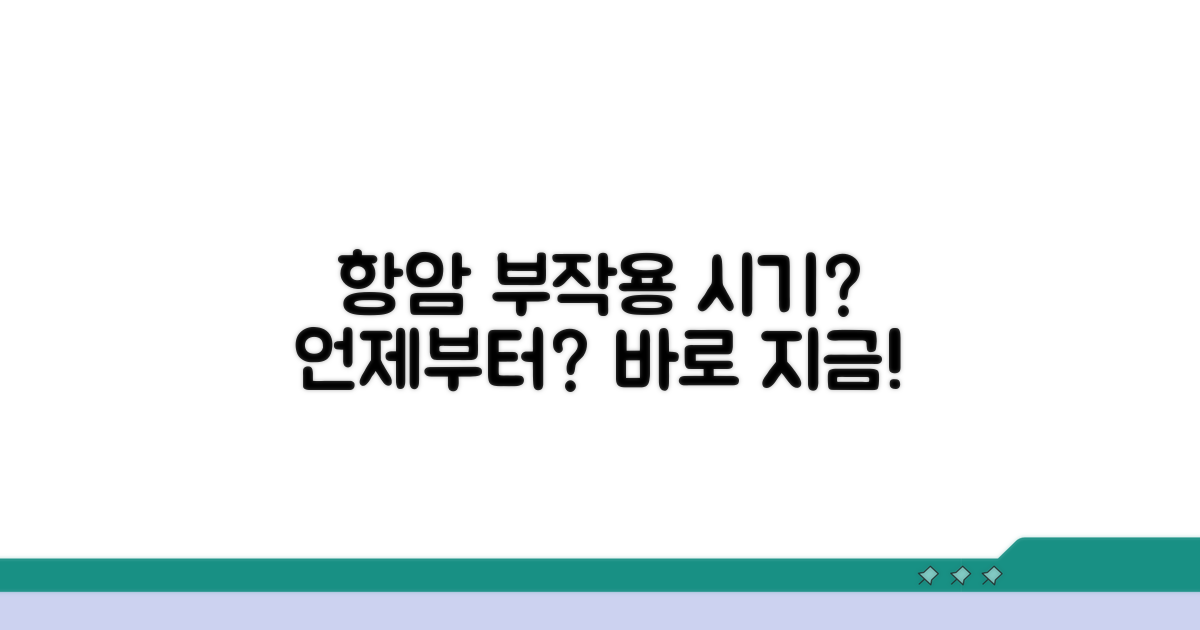 항암 부작용, 언제 시작될까?