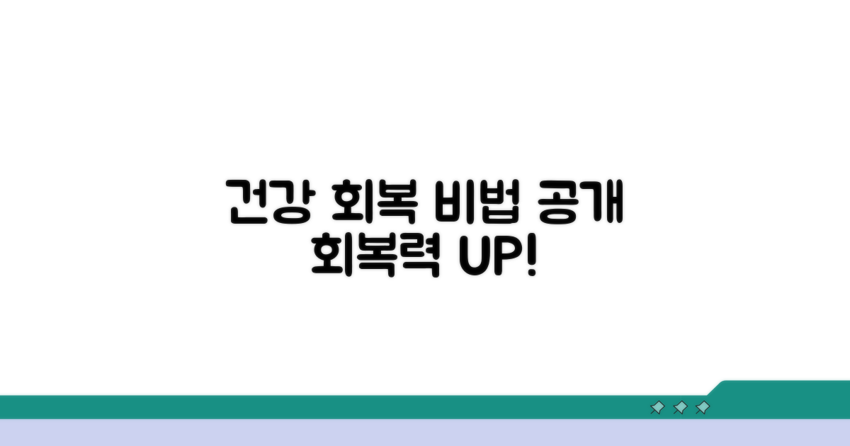 건강 회복을 위한 추가 팁