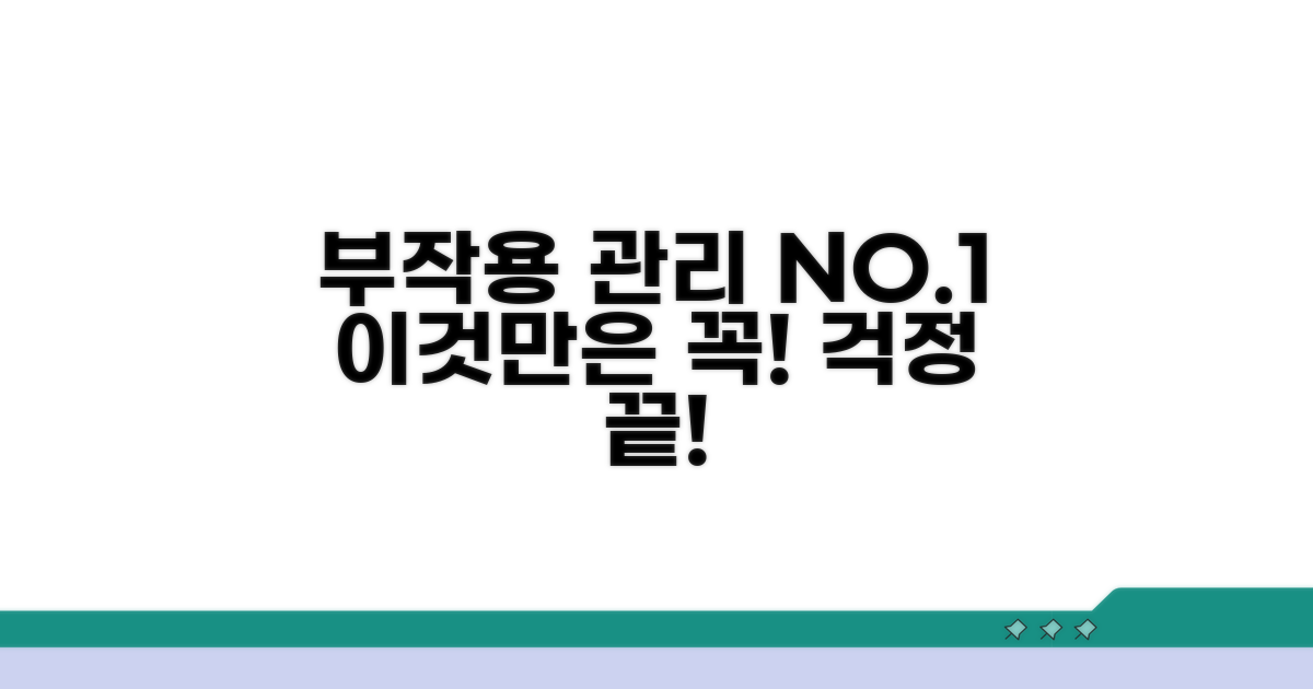 부작용 관리, 이것만은 꼭!