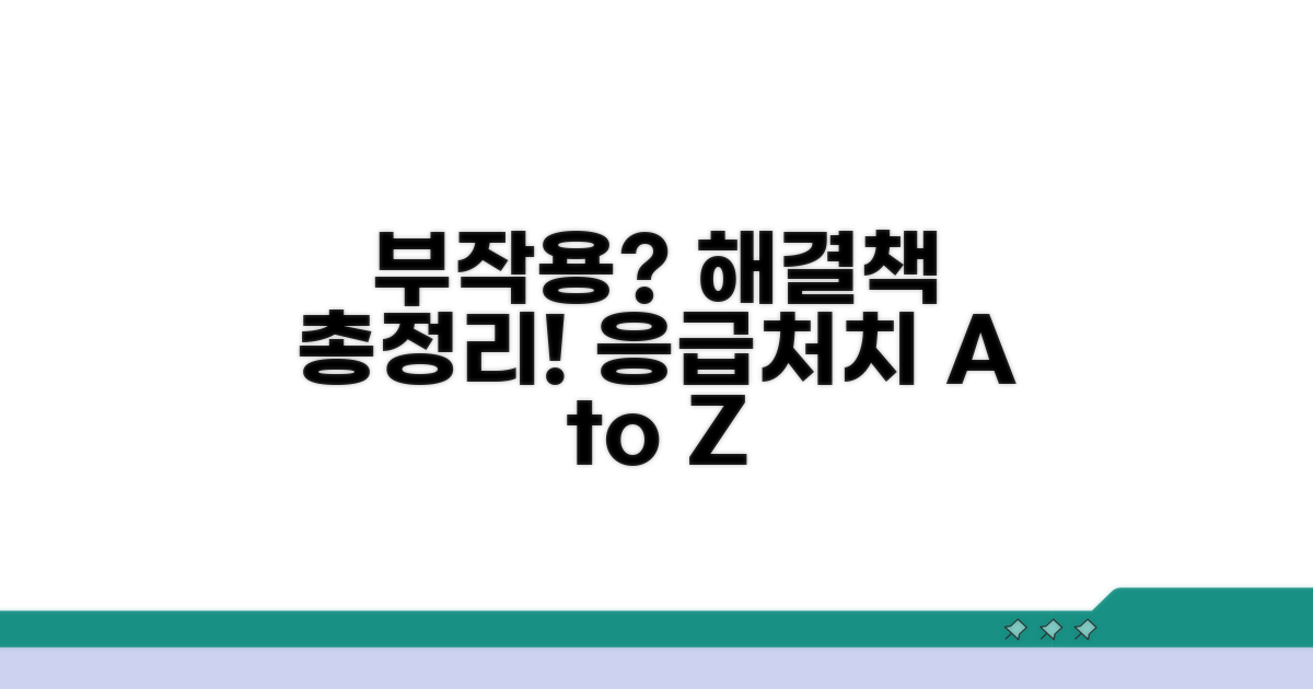 흔한 부작용 대처법 총정리