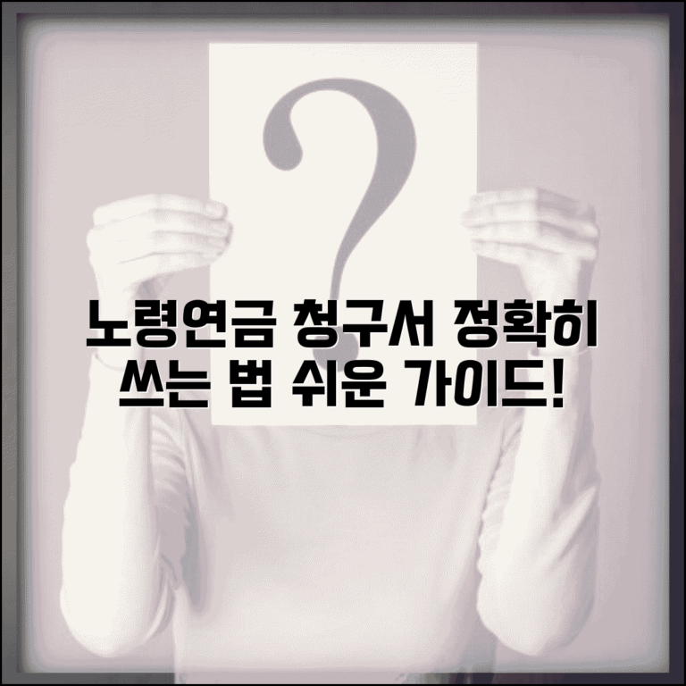 노령연금청구서 작성 가이드 | 항목별 정확한 기재 방법