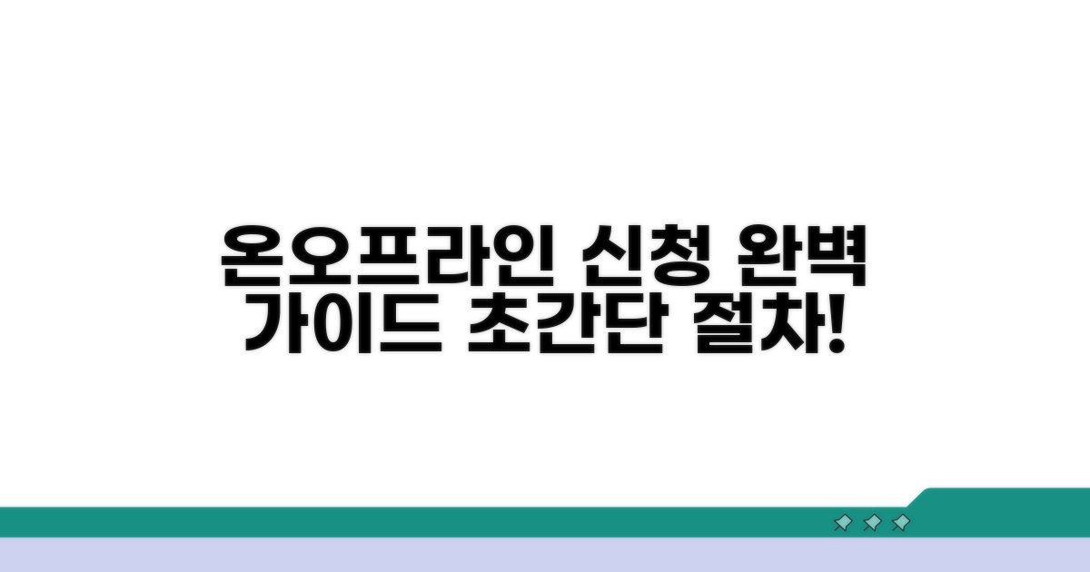 온라인 및 방문 신청 절차 완벽 가이드