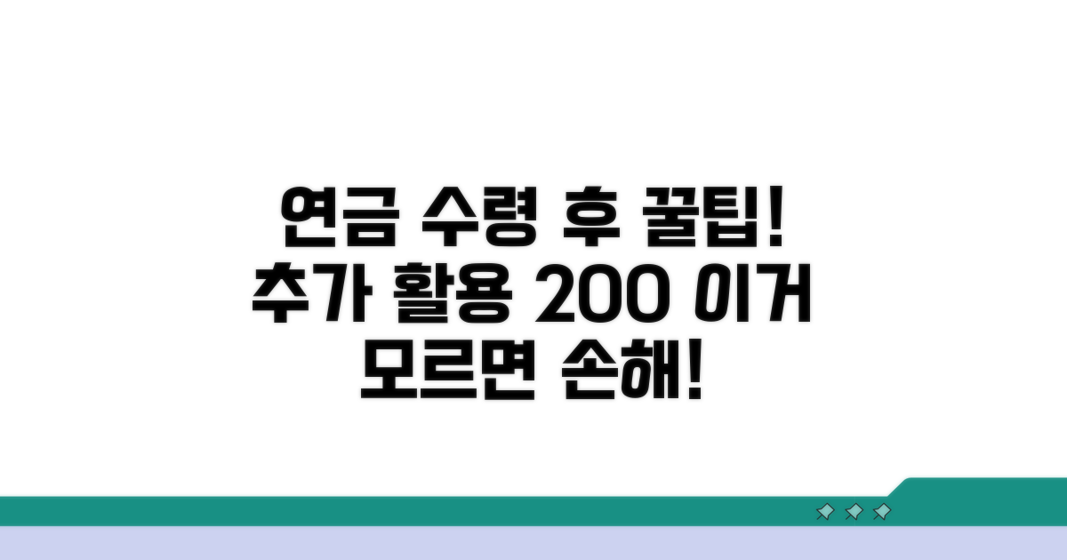 연금 수령 후 추가 활용 팁
