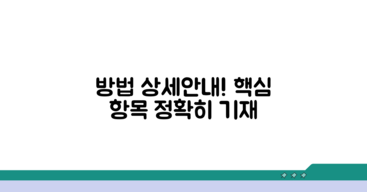 주요 항목별 기재 방법 상세 안내