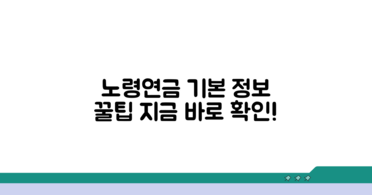 노령연금 청구서 기본 정보