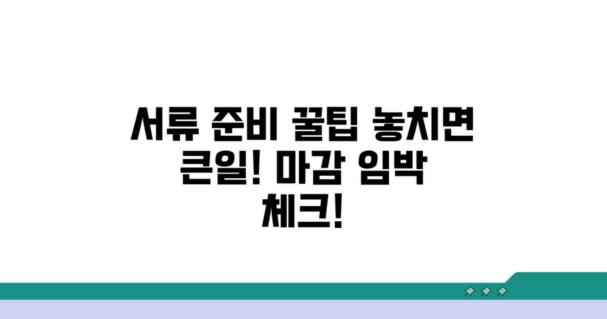 서류 준비와 제출 시 주의사항
