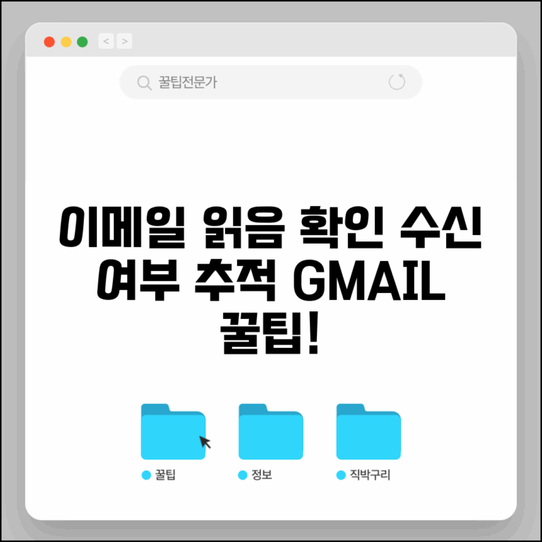 지메일 읽었는지 확인하는 방법 | 수신 여부 추적 기능 활용법