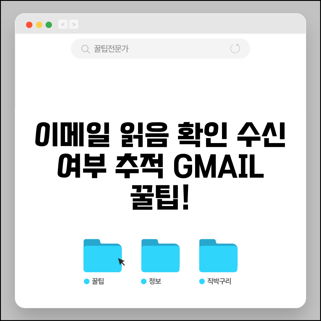 지메일 읽었는지 확인하는 방법 | 수신 여부 추적 기능 활용법