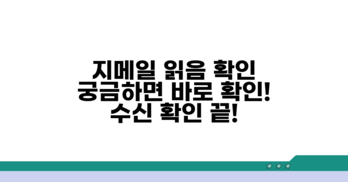 지메일 수신 확인, 방법은?