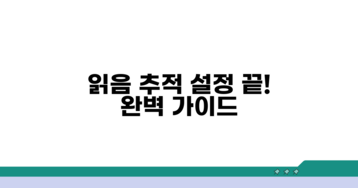 읽음 추적 기능 설정하기