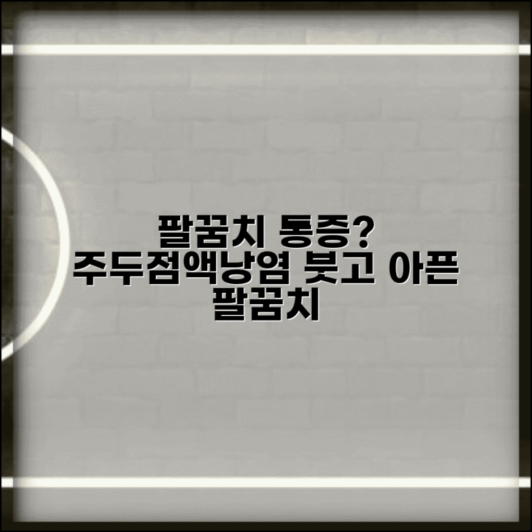 팔꿈치 뒤쪽 통증 | 주두점액낭염 | 팔꿈치 뒤 부음 통증