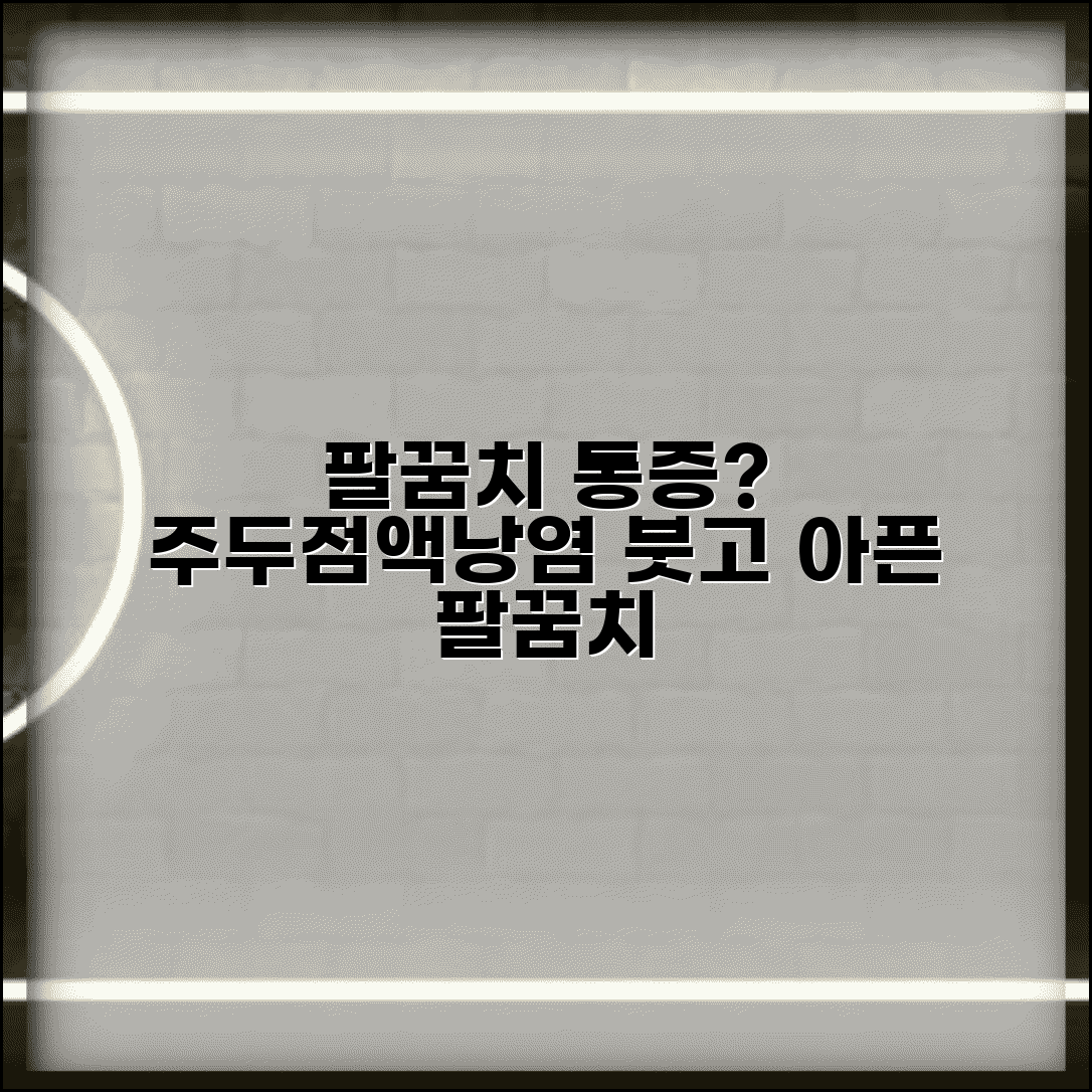 팔꿈치 뒤쪽 통증 | 주두점액낭염 | 팔꿈치 뒤 부음 통증
