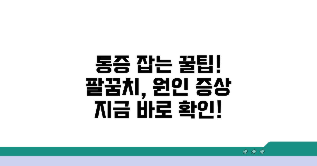 팔꿈치 통증 원인과 증상 분석