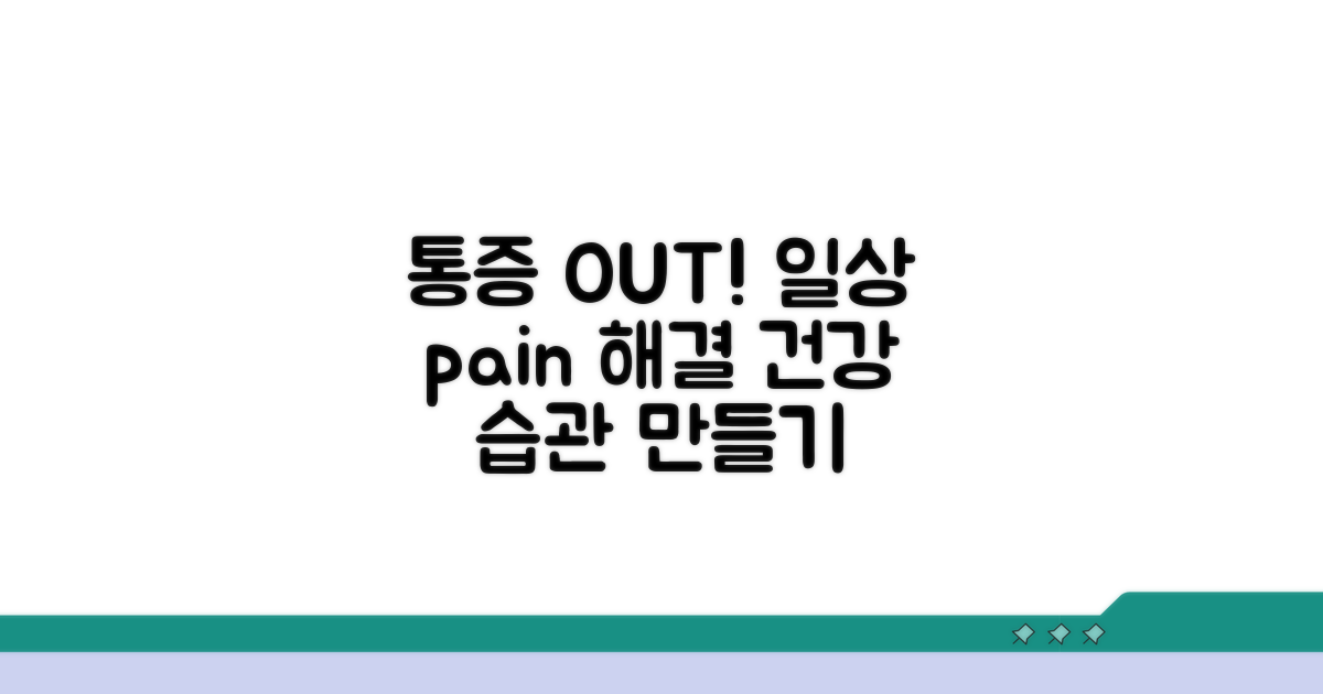 일상생활 통증 관리 및 예방