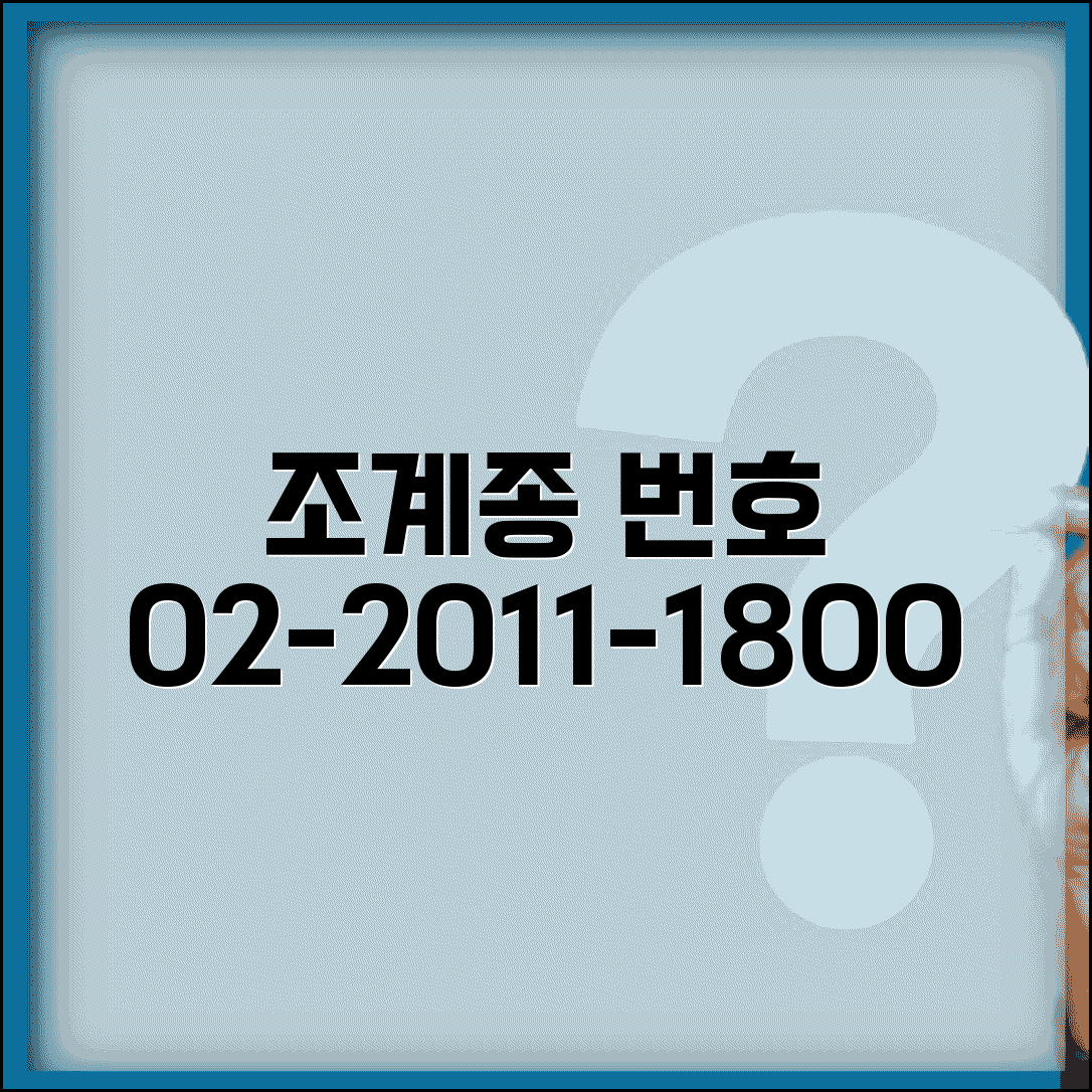 대한불교조계종 번호 | 조계종 02-2011-1800