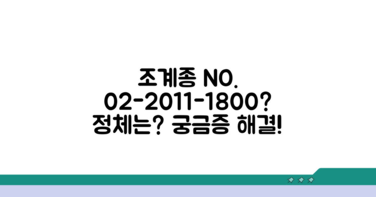 조계종 번호 02-2011-1800이란?