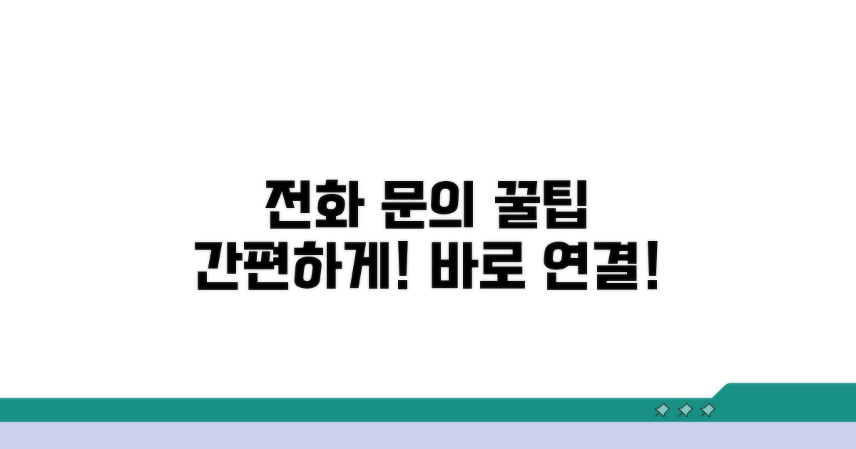 간편하게 전화로 문의하기