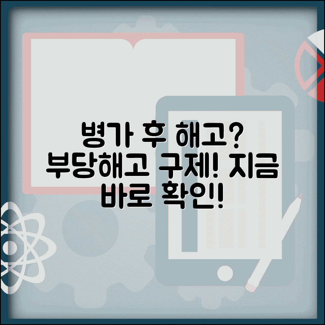 병가 사용 후 해고 당함 | 질병 치료 병가 후 해고시 부당해고 구제
