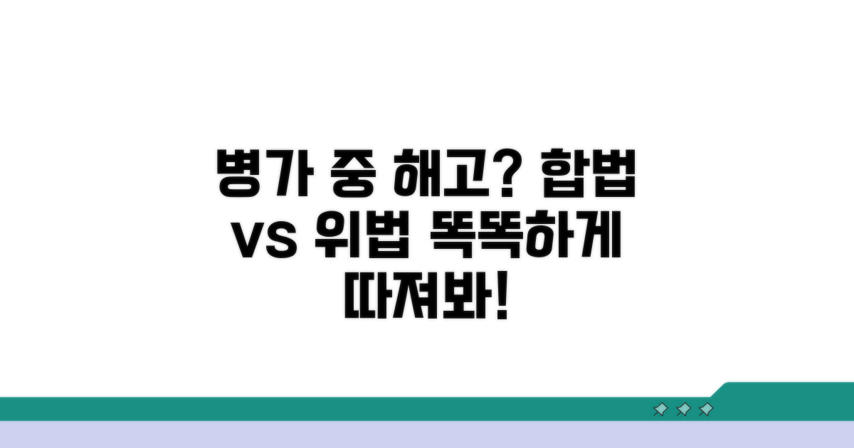질병 치료 병가, 해고 정당성 따져보기
