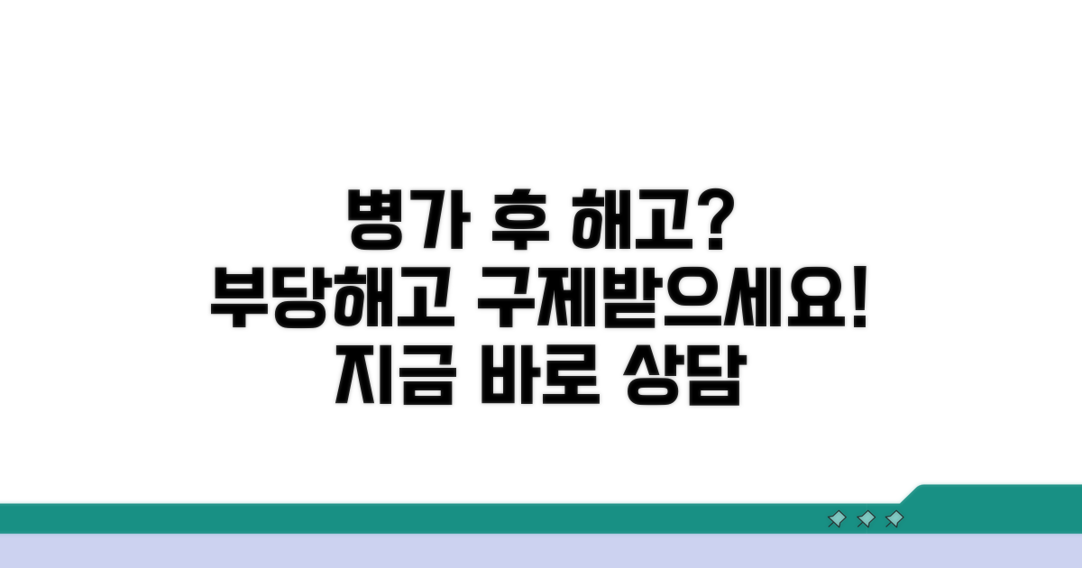 병가 후 해고, 부당해고 구제 상담
