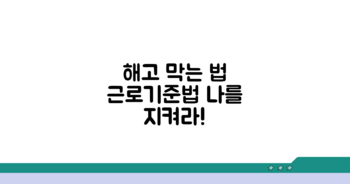 해고 시 근로기준법, 나를 보호하는 법