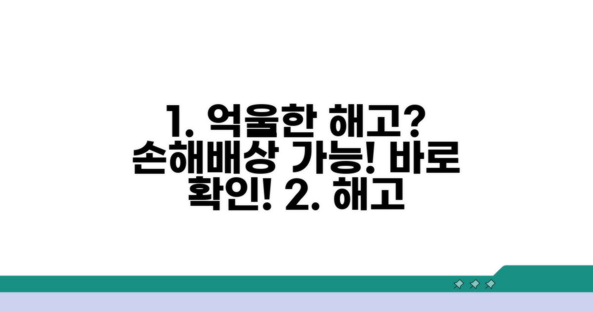 억울한 해고, 손해배상 청구 가능성
