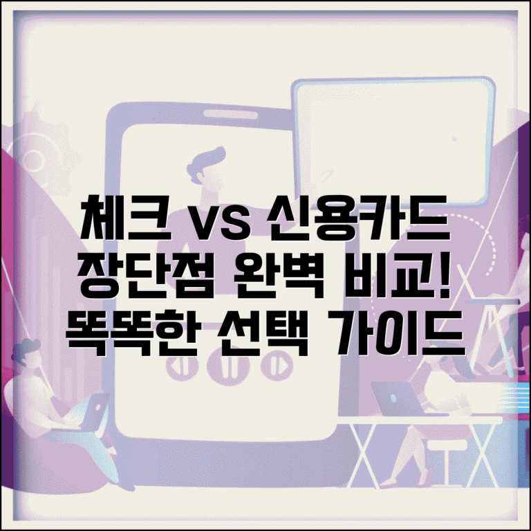 체크카드 신용카드 차이 장단점 | 체크카드 vs 신용카드 완벽 비교