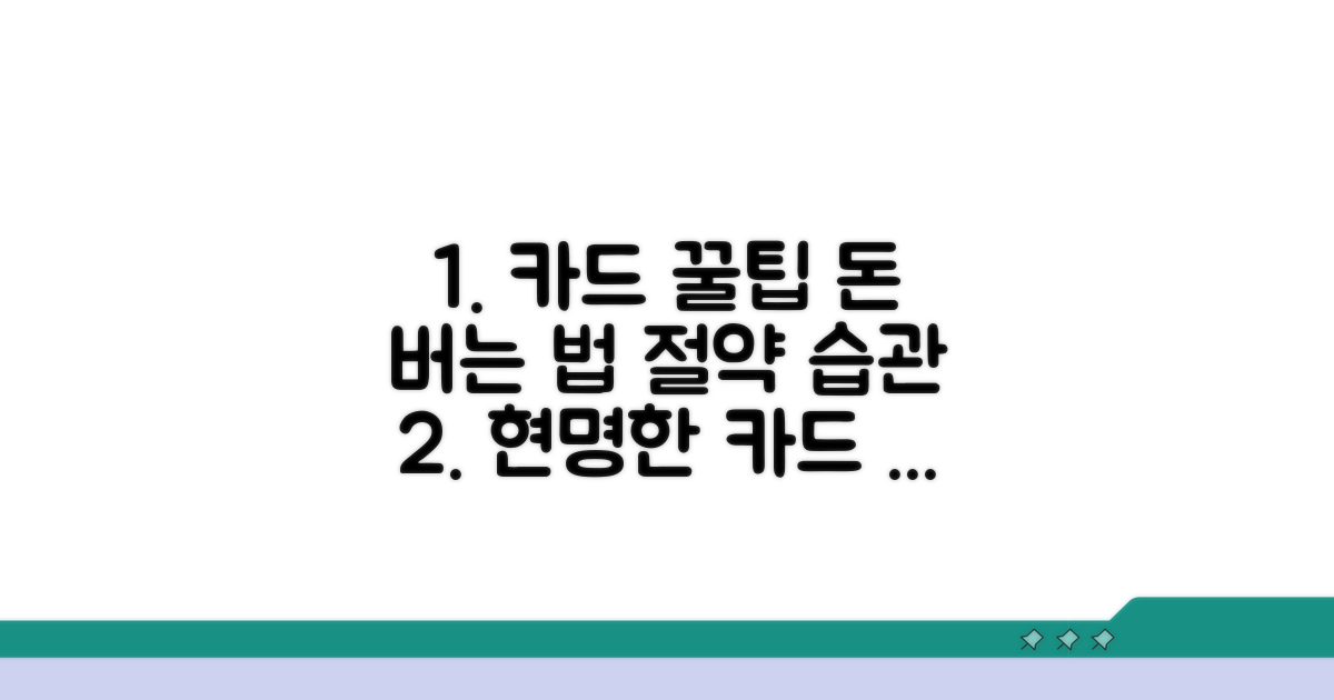 현명한 카드 활용 꿀팁