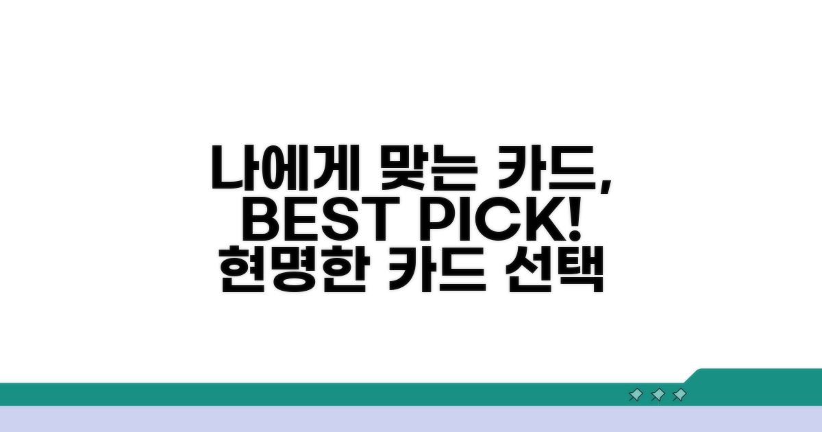 나에게 맞는 카드 선택 가이드