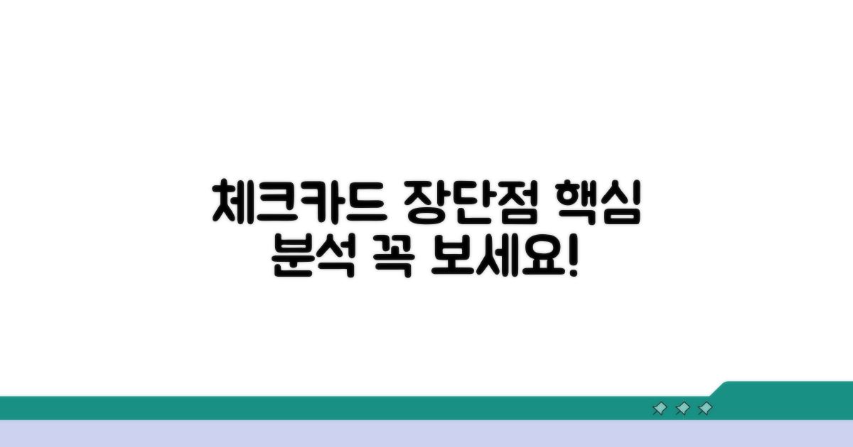 체크카드 장점과 단점 파헤치기