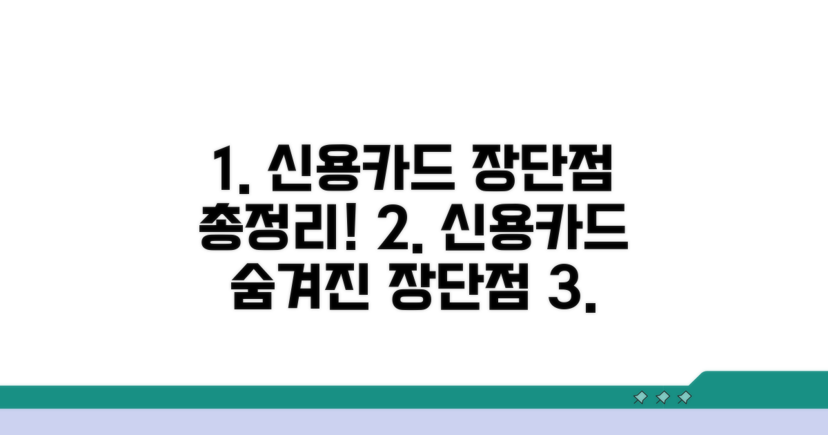 신용카드 장점과 단점 분석
