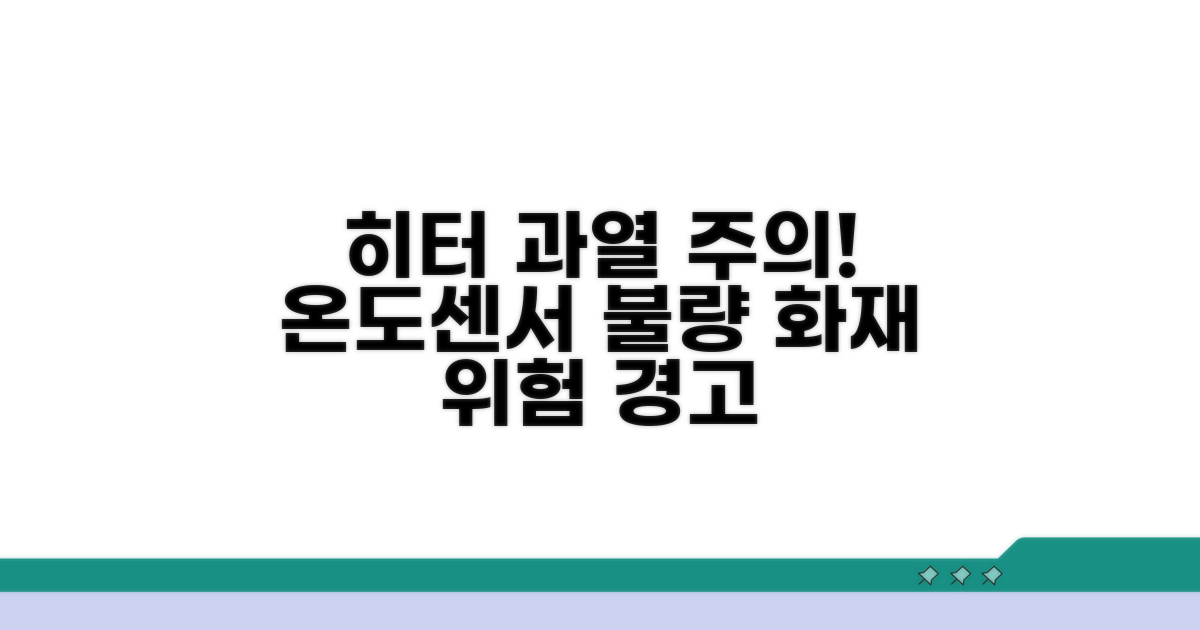 히터 과열 위험, 온도 센서 불량 원인