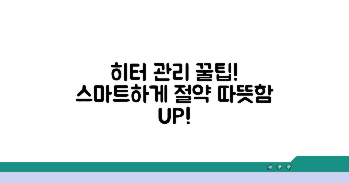 스마트한 히터 관리 꿀팁