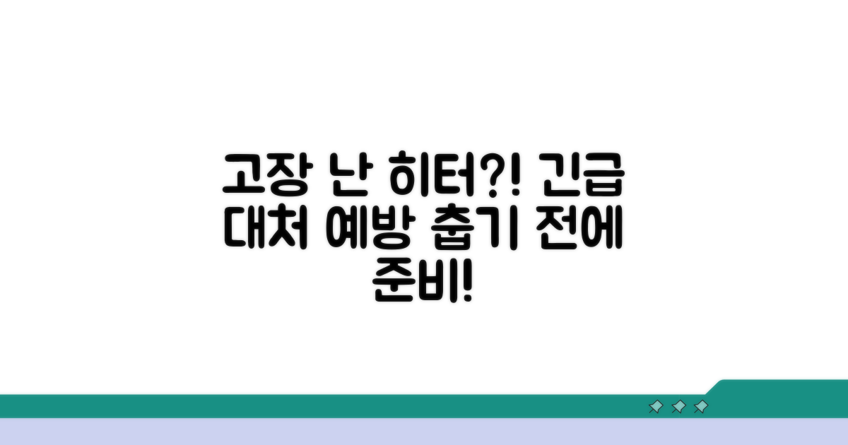 고장 난 히터, 대처와 예방법