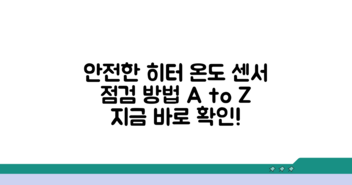 안전한 히터 온도 센서 점검 방법