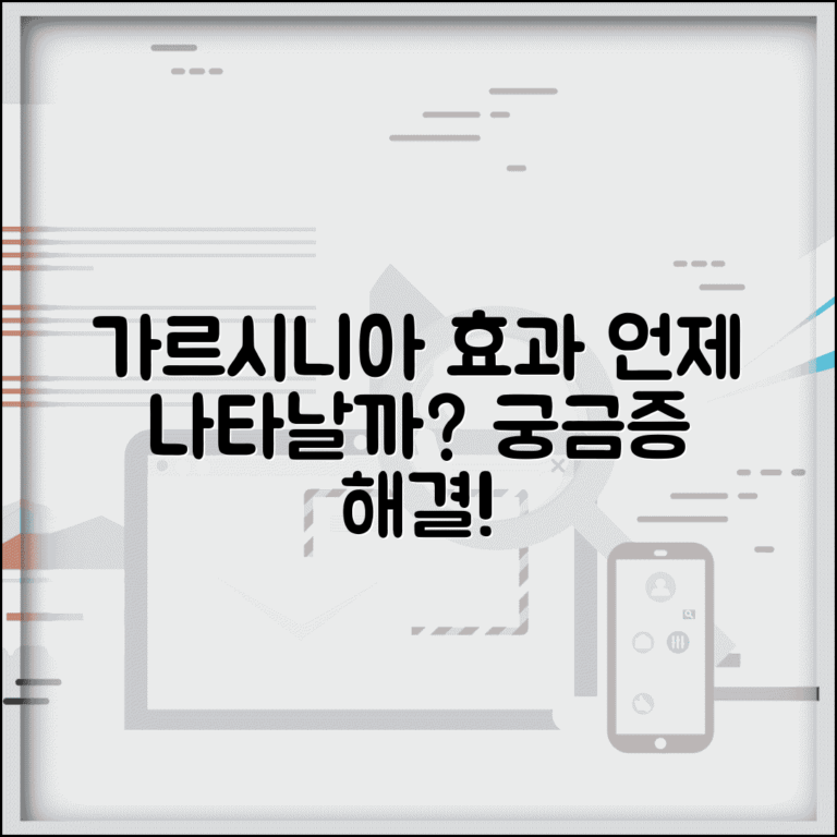 가르시니아 효과 나타나는 기간 | 가르시니아 복용 효과 시기