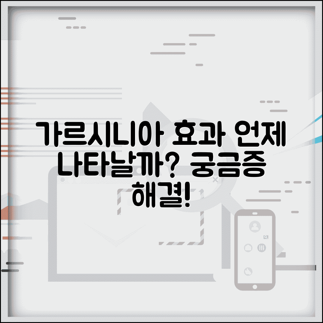 가르시니아 효과 나타나는 기간 | 가르시니아 복용 효과 시기