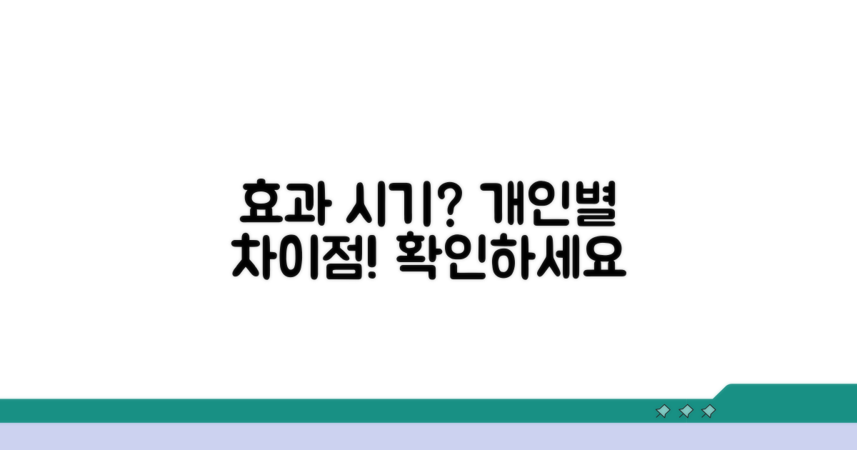 개인별 효과 시기, 차이점 알아보기