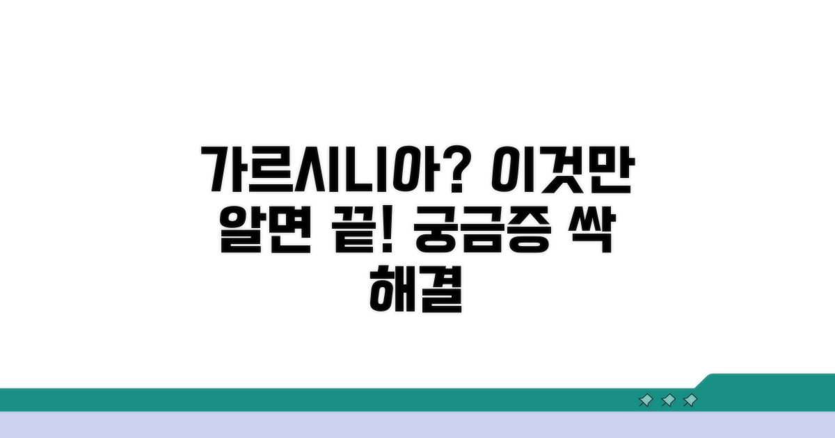 가르시니아 복용, 궁금증 해결