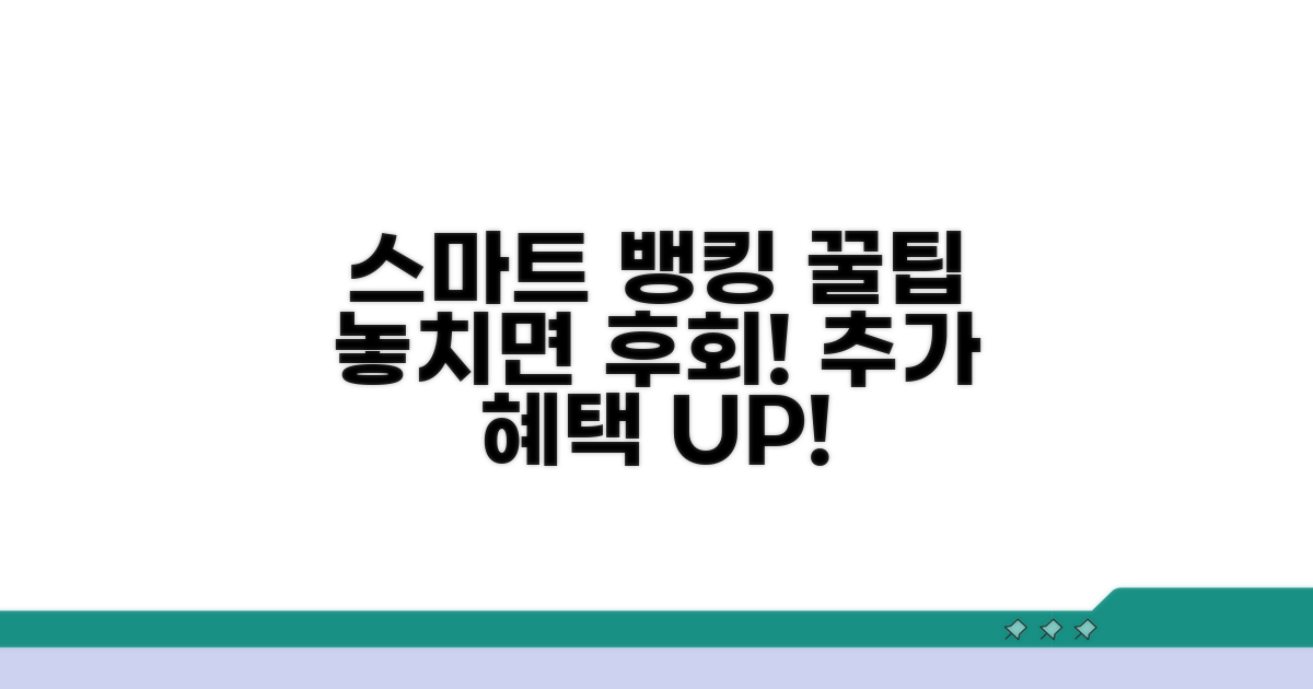 스마트 뱅킹 꿀팁과 추가 혜택